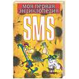 russische bücher: Адамчик - Моя первая энциклопедия SMS