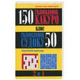 russische bücher:  - 150 головоломок какуро плюс 50 головоломок судоку