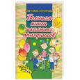 russische bücher: Кочурова С. - Большая книга школьных праздников