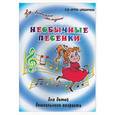russische bücher: Крупа-Шушарина С. - Необычные песенки для детей дошкольного возраста