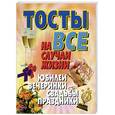 russische bücher: Белов - Тосты на все случаи жизни. Юбилеи, вечеринки, свадьбы, праздники