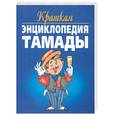 russische bücher:  - Краткая энциклопедия тамады