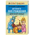 russische bücher: Надеждина В - Лучшие сценарии детского дня рождения для всей семьи