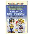russische bücher:  - Сценарии конкурсов, интеллектуальных и развивающих игр, праздников, шоу программ для средней школы.