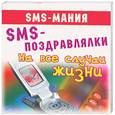 russische bücher:  - SMS-поздравлялки на все случаи жизни
