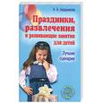 russische bücher: Бердникова Н. - Праздники,развлечения и развивающие занятия для детей
