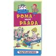 russische bücher:  - Рома носит Prada: Топ-300 анекдотов от Трахтенберга