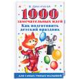 russische bücher:  - 1000 замечательных идей, как подготовить детский праздник