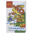 russische bücher: Матюхина Ю. - 365 лучших подвижных игр для детей 6-9 лет на каждый день