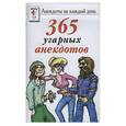 russische bücher:  - 365 угарных анекдотов