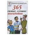 russische bücher:  - 365 самых лучших анекдотов