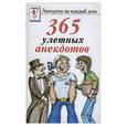 russische bücher:  - 365 улетных анекдотов