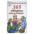 russische bücher:  - 365 отборных анекдотов
