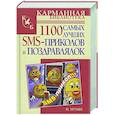 russische bücher: Мухин И. - 1100 самых лучших SMS-поздравлялок и приколов