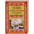 russische bücher:  - 20 000 русских пословиц и поговорок