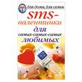 russische bücher:  - SMS-валентинки для самых-самых любимых
