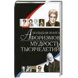 russische bücher:  - Большая книга афоризмов