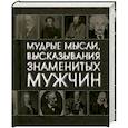 russische bücher:  - Мудрые мысли, высказывания знаменитых мужчин (миниатюрное подарочное издание)