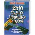 russische bücher:  - 2010 самых любимых песен