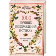 russische bücher: Мухин И. - 1000 лучших поздравлений в стихах