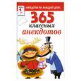russische bücher:  - 365 классных анекдотов