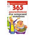russische bücher:  - 365 анекдотов для нетрезвой компании
