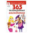 russische bücher:  - 365 великолепных анекдотов