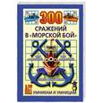 russische bücher: Леонтьева О. - 300 сражений в "морской бой"