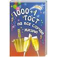 russische bücher: Т. А. Новоселова - 1000 + 1 тост на все случаи жизни