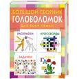 russische bücher:  - Большой сборник головоломок для всей семьи