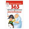 russische bücher:  - 365 лучших прикольных анекдотов