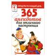 russische bücher:  - 365 анекдотов для отличного настроения