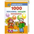 russische bücher:  - 1000 пословиц, загадок, поговорок