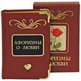 russische bücher:  - Афоризмы о любви (подарочное издание)