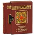 russische bücher:  - Народная мудрость в пословицах и поговорках (подарочное издание)