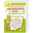 russische bücher:  - Большая книга логических игр и головоломок