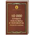 russische bücher: Дик Н. - 10 000 лучших пословиц и поговорок русского народа
