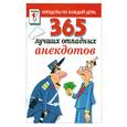 russische bücher:  - 365 лучших отпадных анекдотов