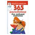 russische bücher:  - 365 анекдотов для любимой компании