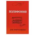 russische bücher:  - Полифония для фортепиано для учащихся VI-VII классов ДМШ
