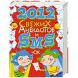 russische bücher:  - 2012 свежих анекдотов и SMS-ок