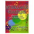russische bücher:  - Музыкальная коллекция. Сборник пьес для фортепиано. Для учащихся 2-3 классов ДМШ