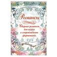 russische bücher: Дабаева И.П. - Романсы: Сборник романсов для голоса в сопровождении фортепиано