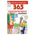 russische bücher:  - 365 суперсвежих анекдотов