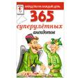 russische bücher: Молодченко Д. - 365 суперулетных анекдотов