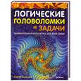 russische bücher: Быльцов С. Ф. - Логические головоломки и задачи. Занимательная математика для всей семьи