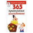 russische bücher: Михайлов С. - 365 прикольных анекдотов