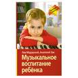russische bücher: Мадорский Л. - Музыкальное воспитание ребенка