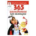 russische bücher: Молодченко - 365 анекдотов про вампиров