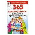 russische bücher: Молодченко Д. - 365 прикольных анекдотов про алкоголиков